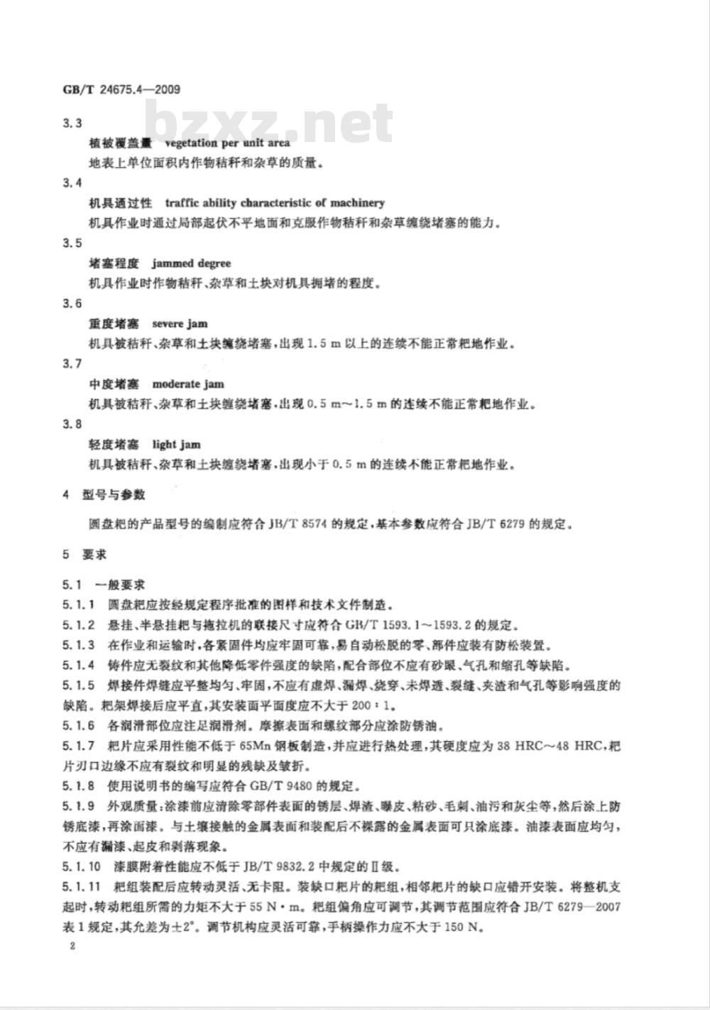 GB/T 24675.4-2009  保护性耕作机械 圆盘耙