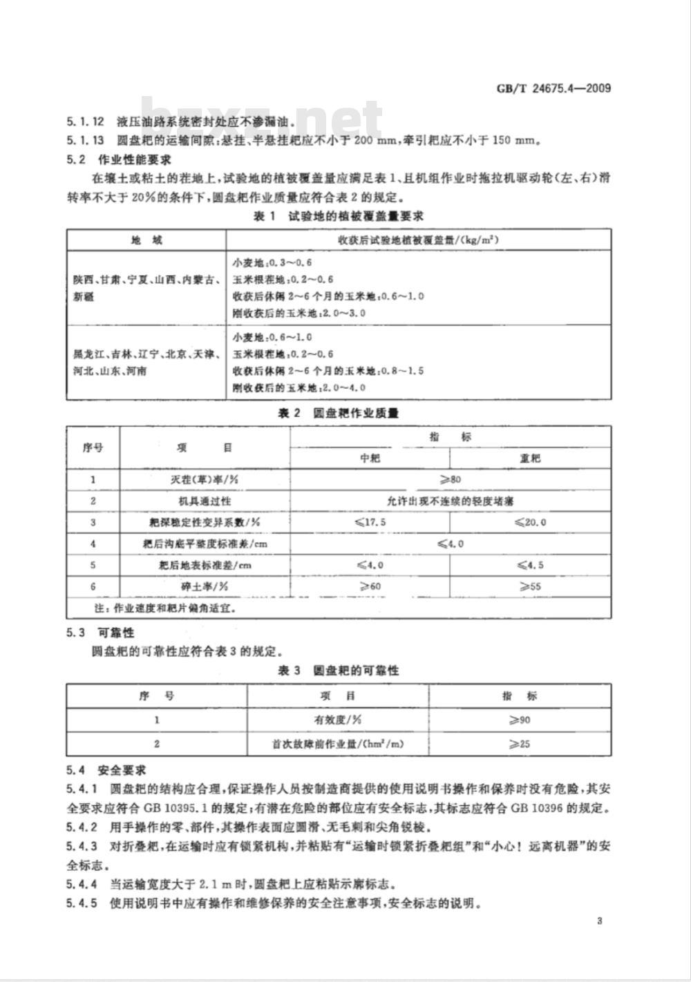 GB/T 24675.4-2009  保护性耕作机械 圆盘耙
