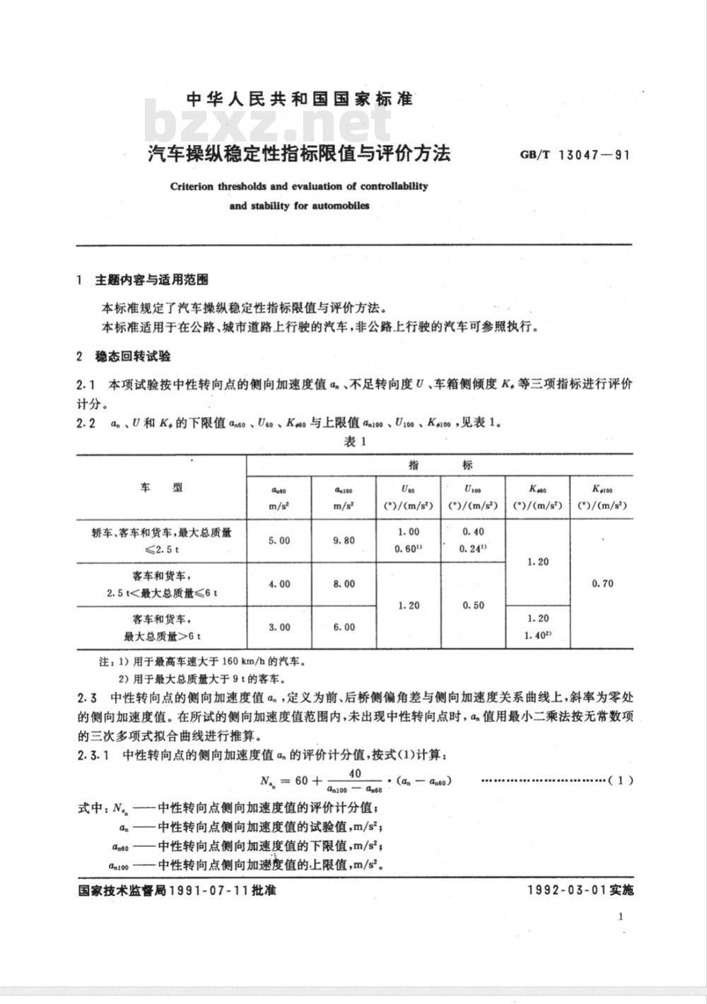 GB/T 13047-1991 汽车操纵稳定性指标限值与评价方法