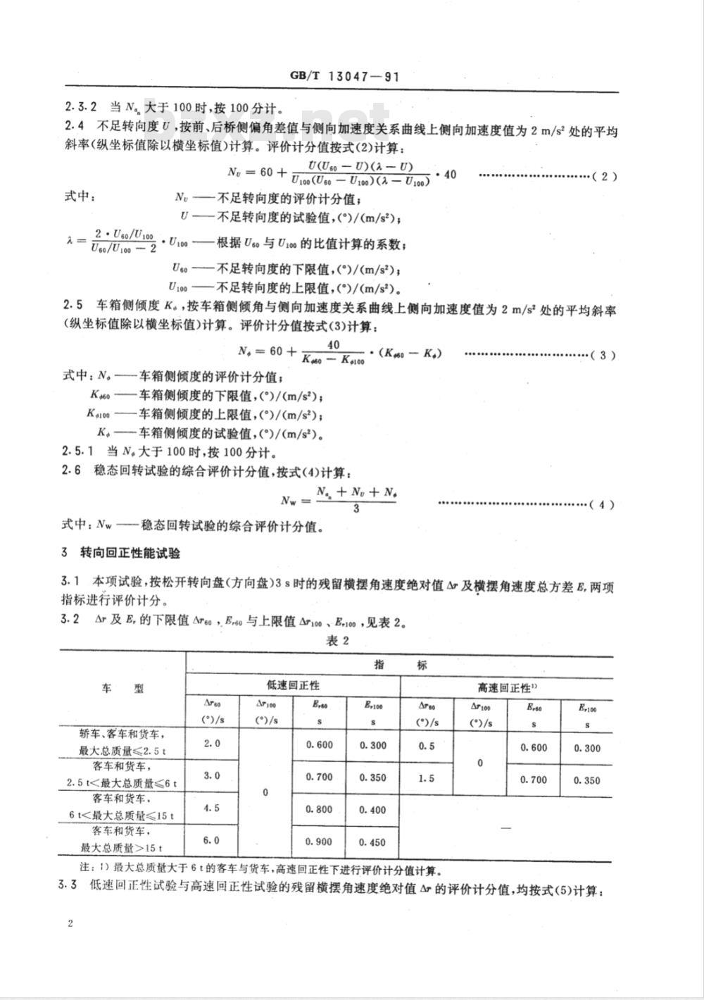 GB/T 13047-1991 汽车操纵稳定性指标限值与评价方法