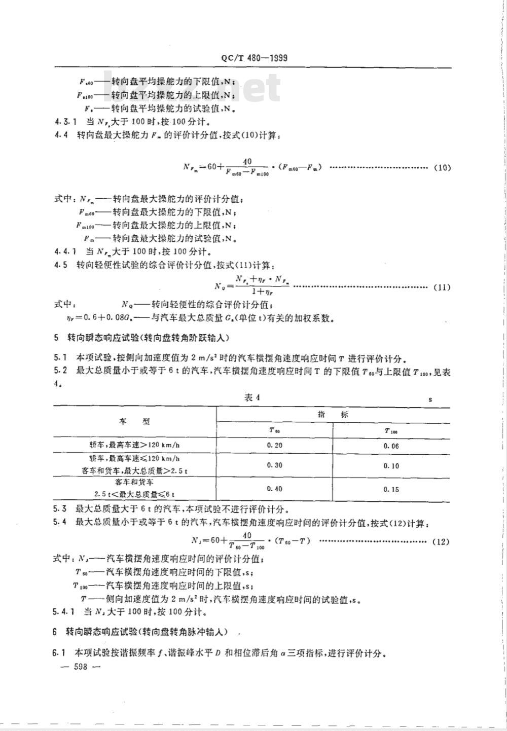 QC/T 480-1999 汽车操纵稳定性指标限值与评价方法