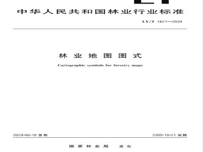 LY/T 1821-2009 林业地图图式