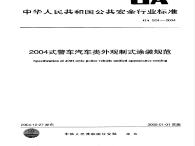 GA 524-2004 2004式警车汽车类外观制式涂装规范