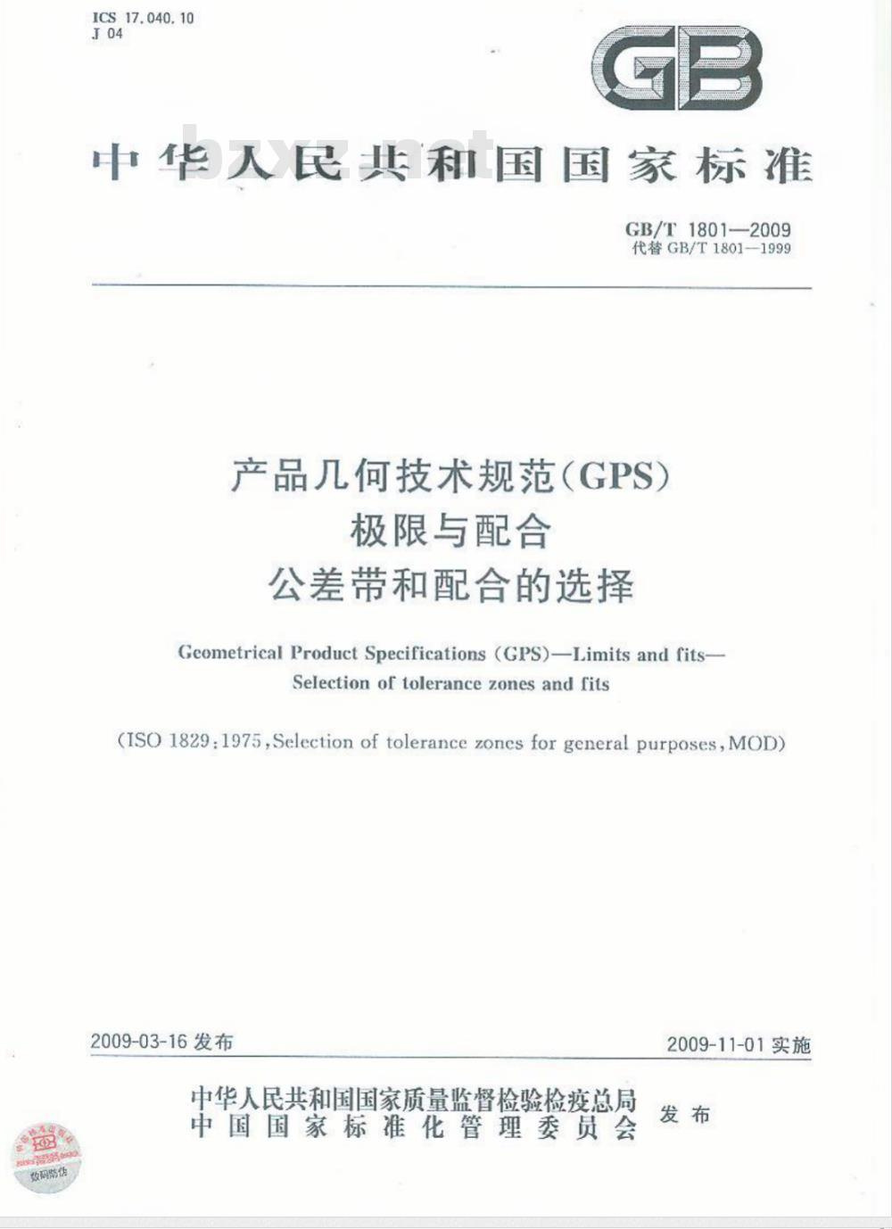 GB/T 1801-2009  产品几何技术规范（GPS） 极限与配合 公差带和配合的选择