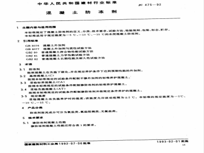 JC 475-1992 混凝土防冻剂