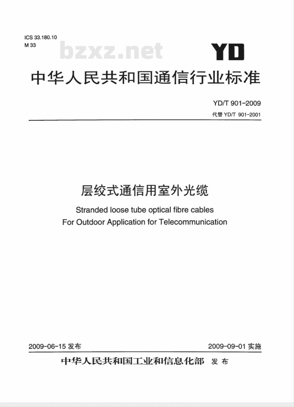 YD/T 901-2009 层绞式通信用室外光缆