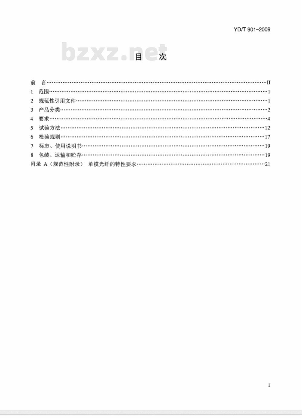 YD/T 901-2009 层绞式通信用室外光缆