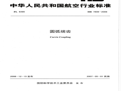 HB 7808-2006 圆弧端齿