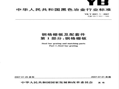 YB/T 4001.1-2007 钢格栅板及配套件 第1部分:钢格栅板