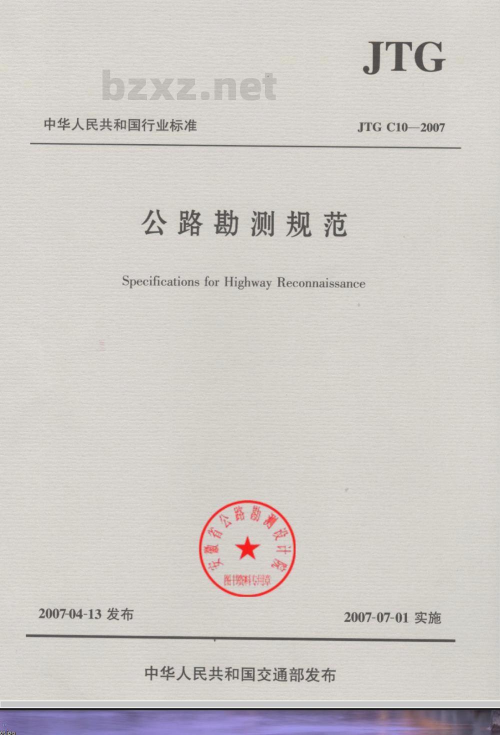 JTG C10-2007 公路勘测规范