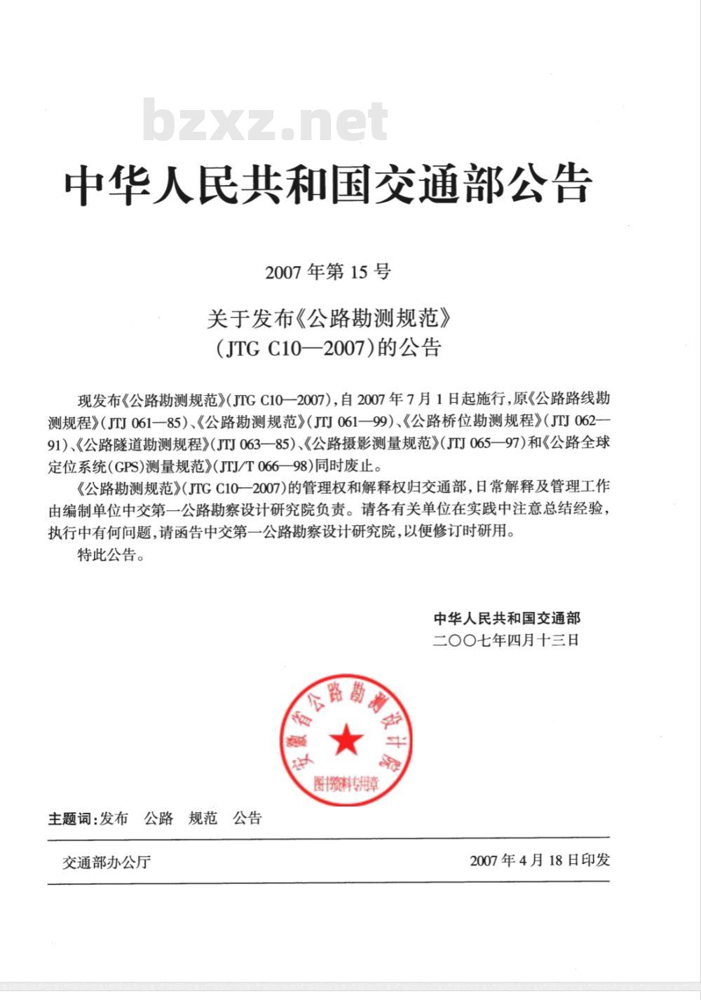 JTG C10-2007 公路勘测规范
