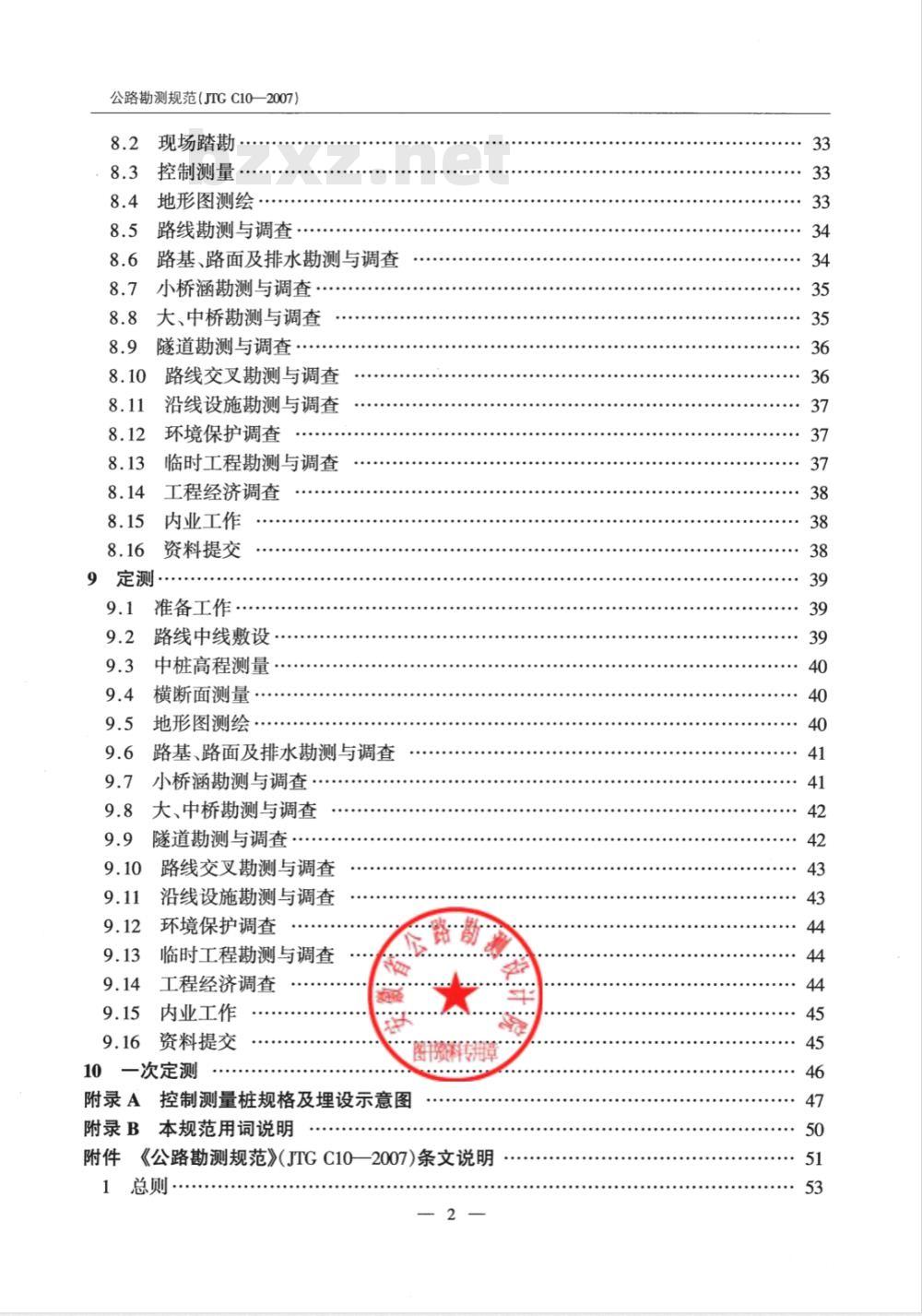 JTG C10-2007 公路勘测规范