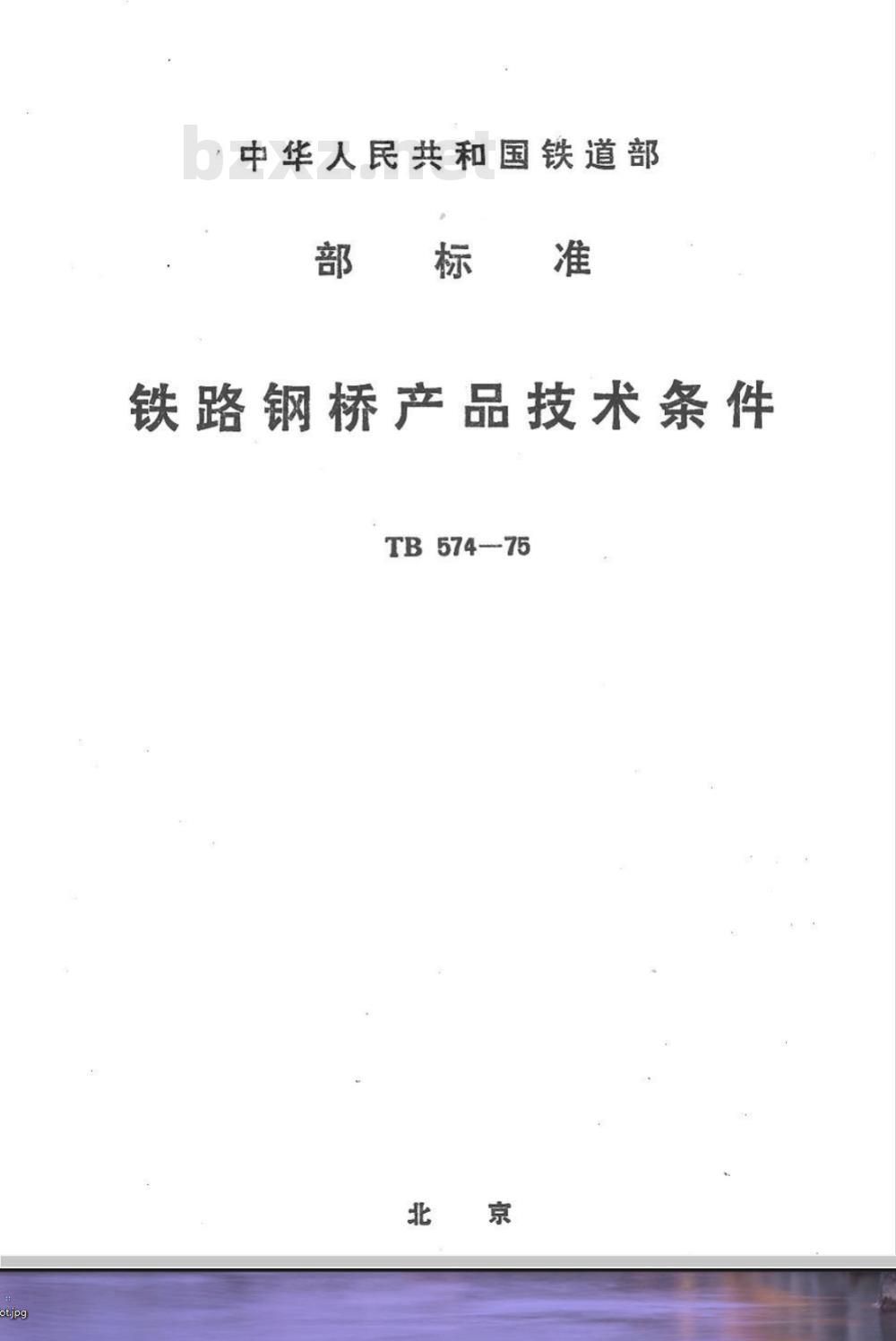 TB 574-1975 铁路钢桥产品技术条件