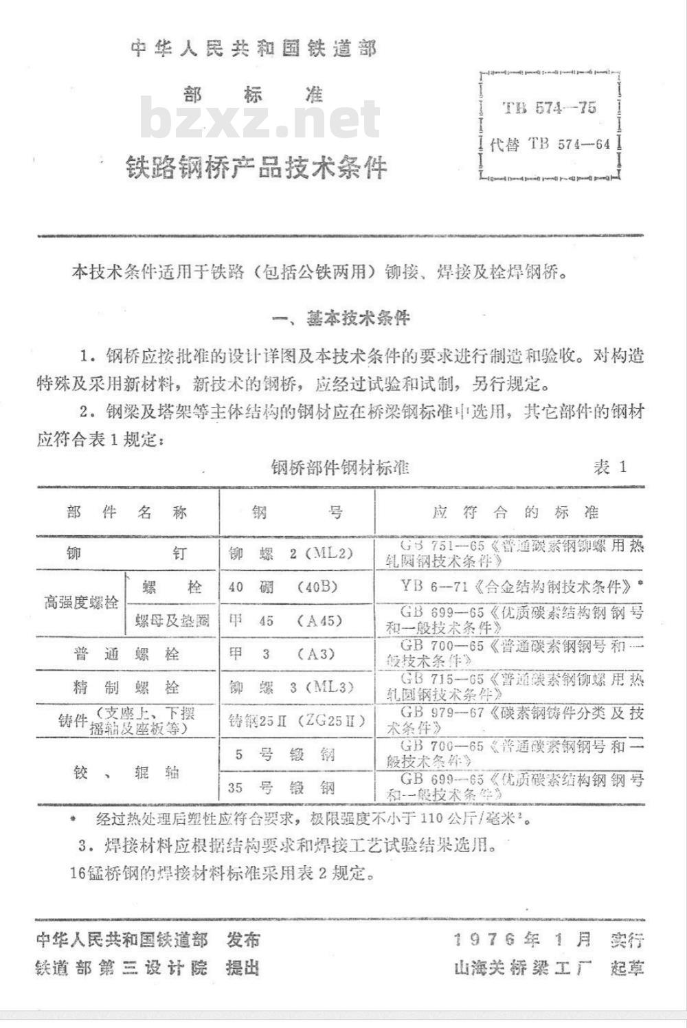 TB 574-1975 铁路钢桥产品技术条件