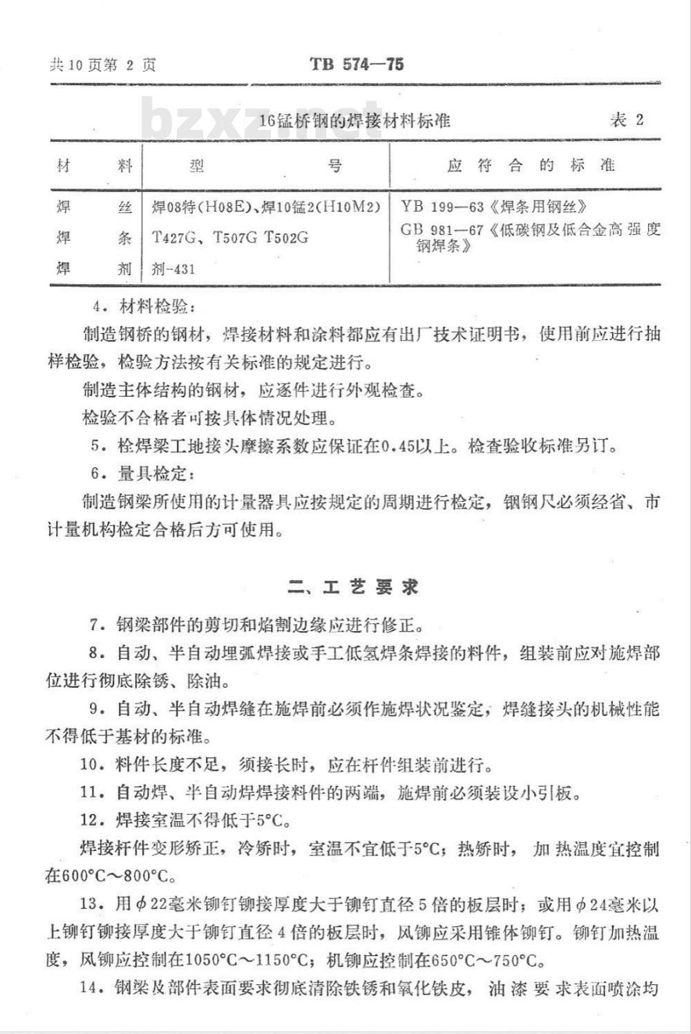 TB 574-1975 铁路钢桥产品技术条件