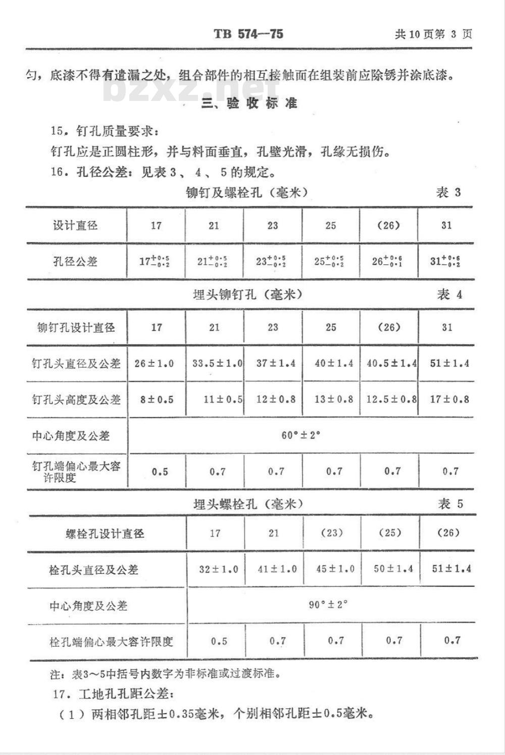 TB 574-1975 铁路钢桥产品技术条件