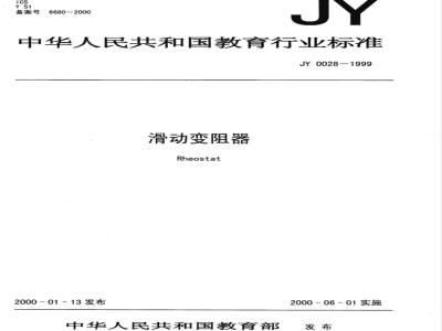 JY 0028-1999 滑动变阻器