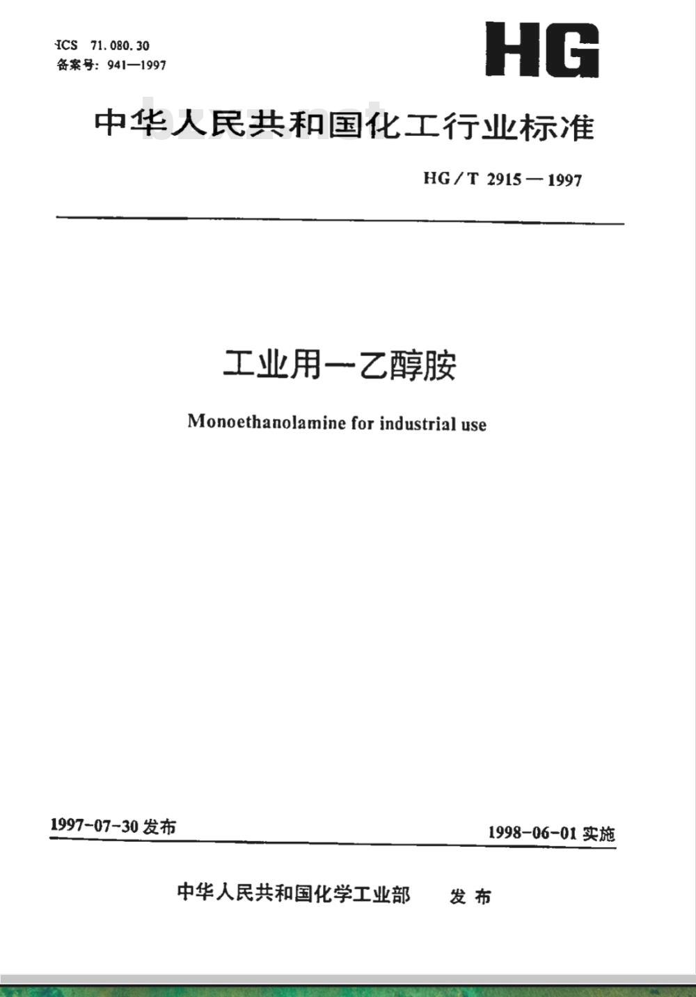 HG/T 2915-1997 工业用一乙醇胺