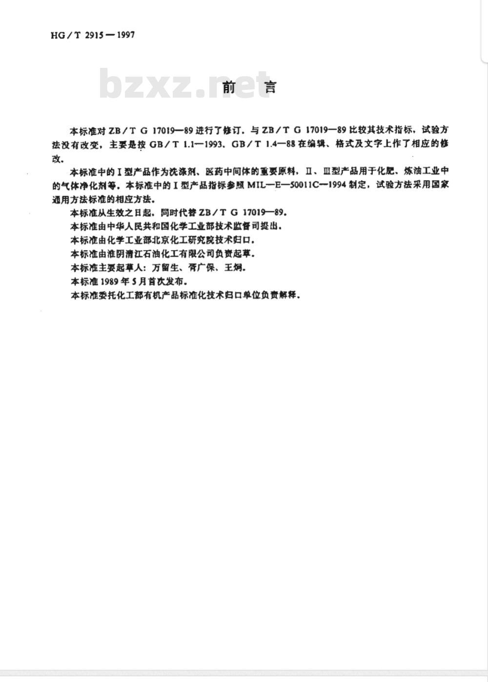 HG/T 2915-1997 工业用一乙醇胺