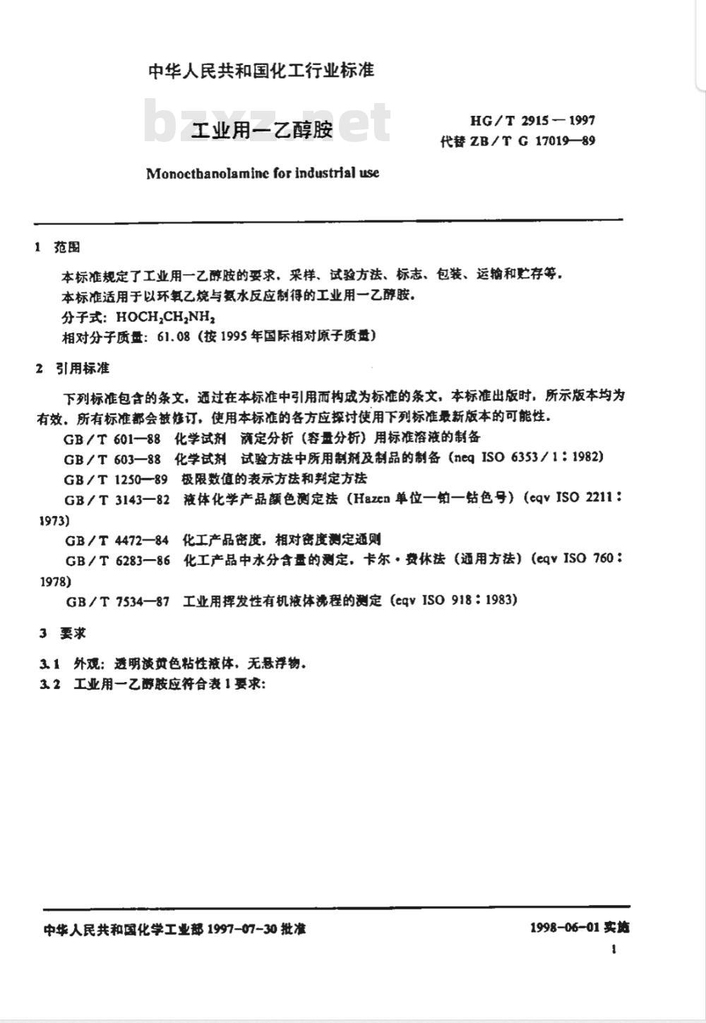 HG/T 2915-1997 工业用一乙醇胺
