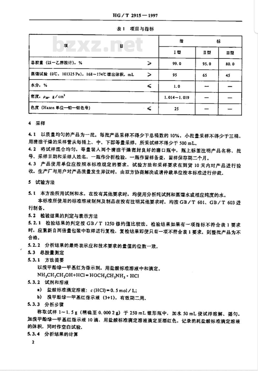 HG/T 2915-1997 工业用一乙醇胺