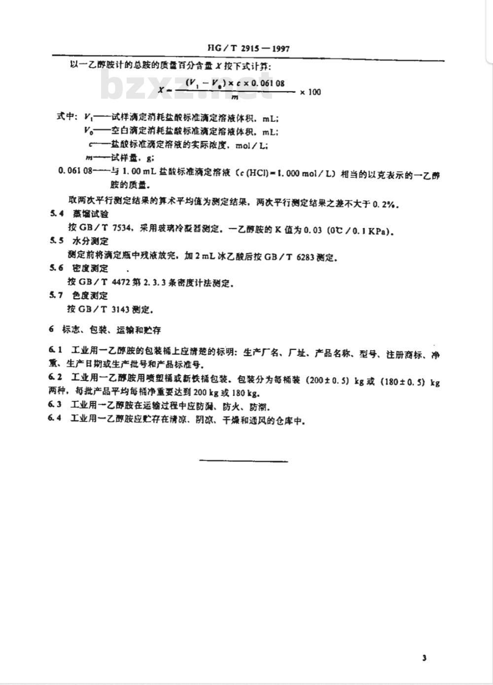 HG/T 2915-1997 工业用一乙醇胺