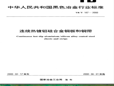 YB/T 167-2000 连续热镀铝硅合金钢板和钢带