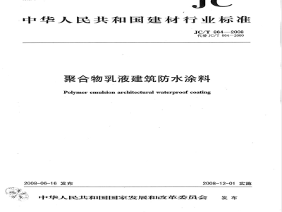 JC/T 864-2008 聚合物乳液建筑防水涂料