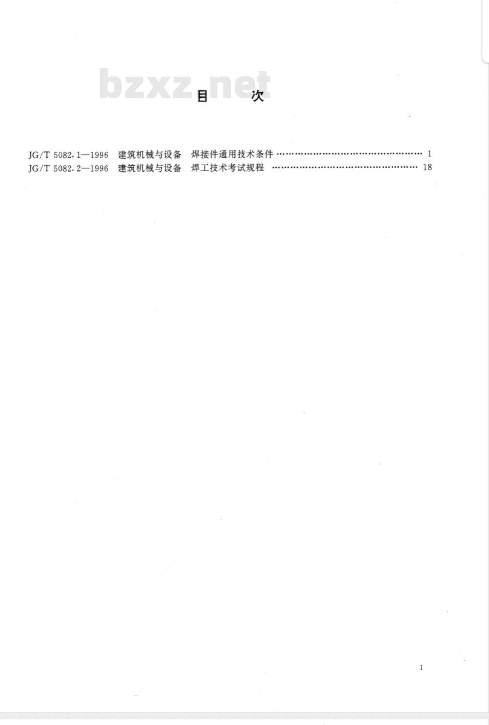 JG/T 5082.1-1996 建筑机械与设备 焊接件通用技术条件