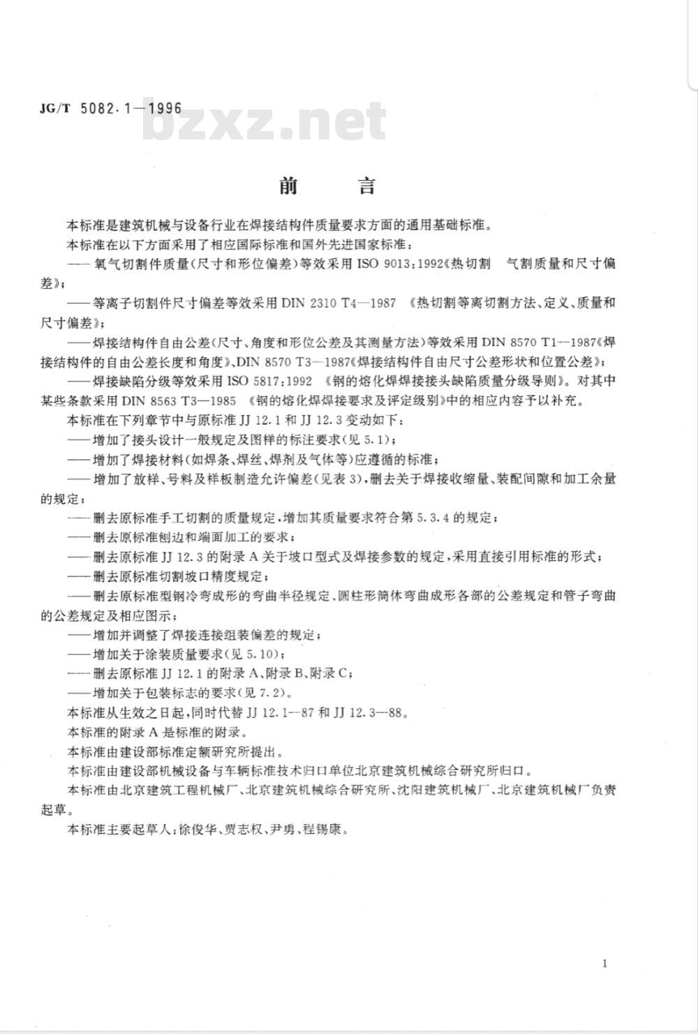 JG/T 5082.1-1996 建筑机械与设备 焊接件通用技术条件