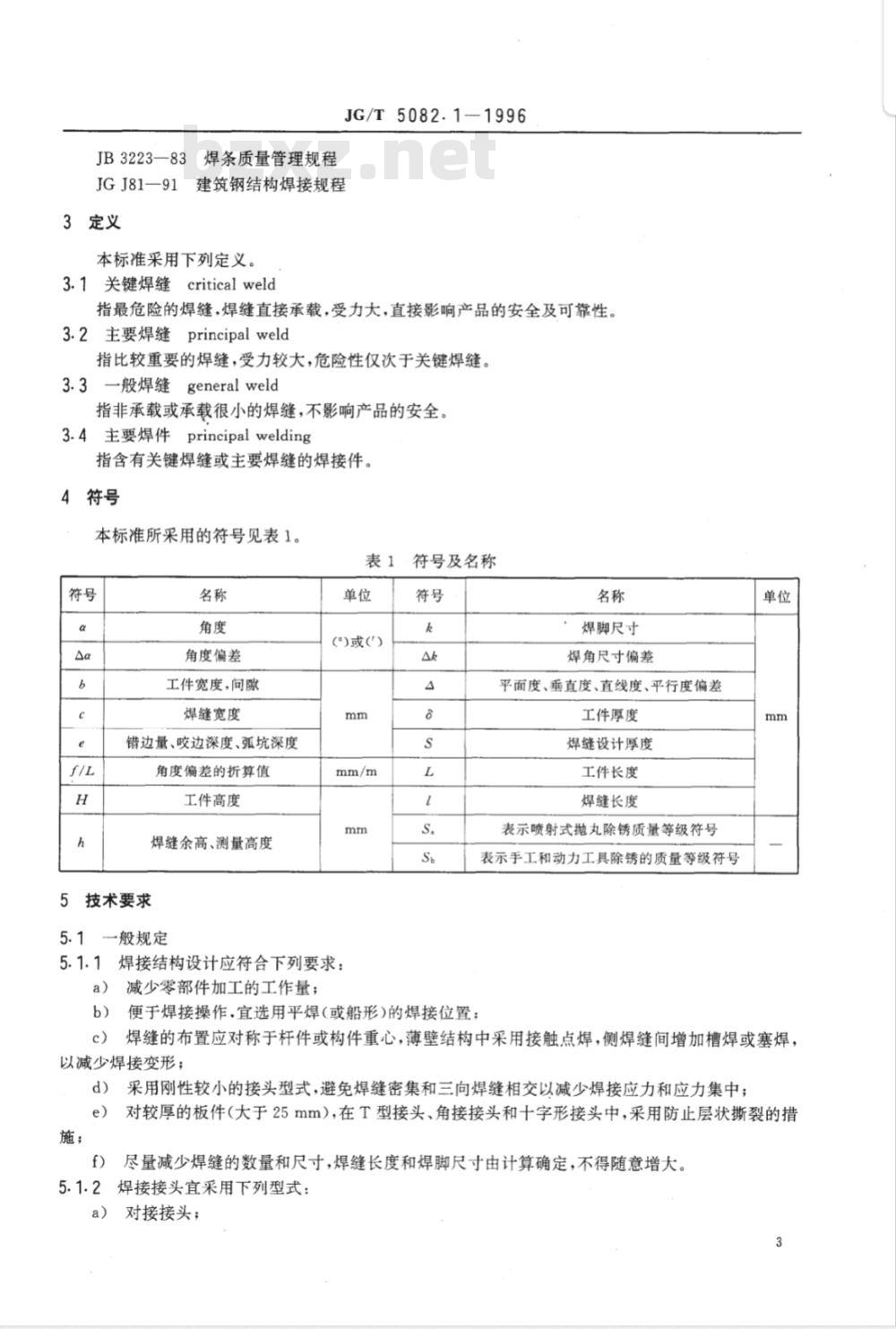 JG/T 5082.1-1996 建筑机械与设备 焊接件通用技术条件