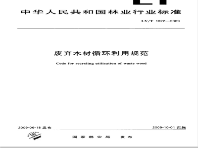 LY/T 1822-2009 废弃木材循环利用规范