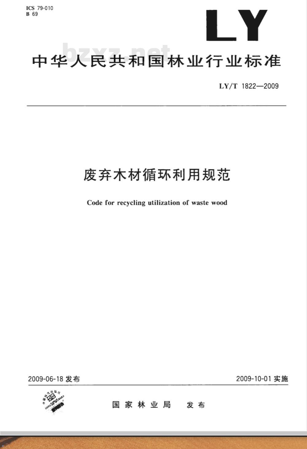 LY/T 1822-2009 废弃木材循环利用规范