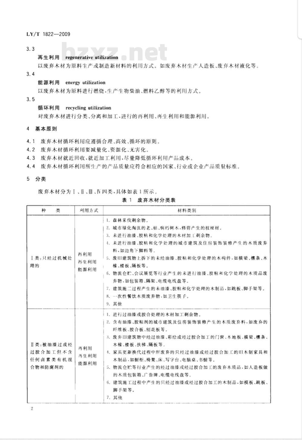 LY/T 1822-2009 废弃木材循环利用规范