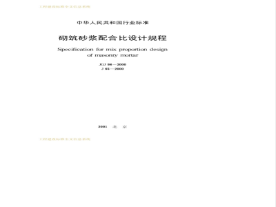 JGJ 98-2000 砌筑砂浆配合比设计规程