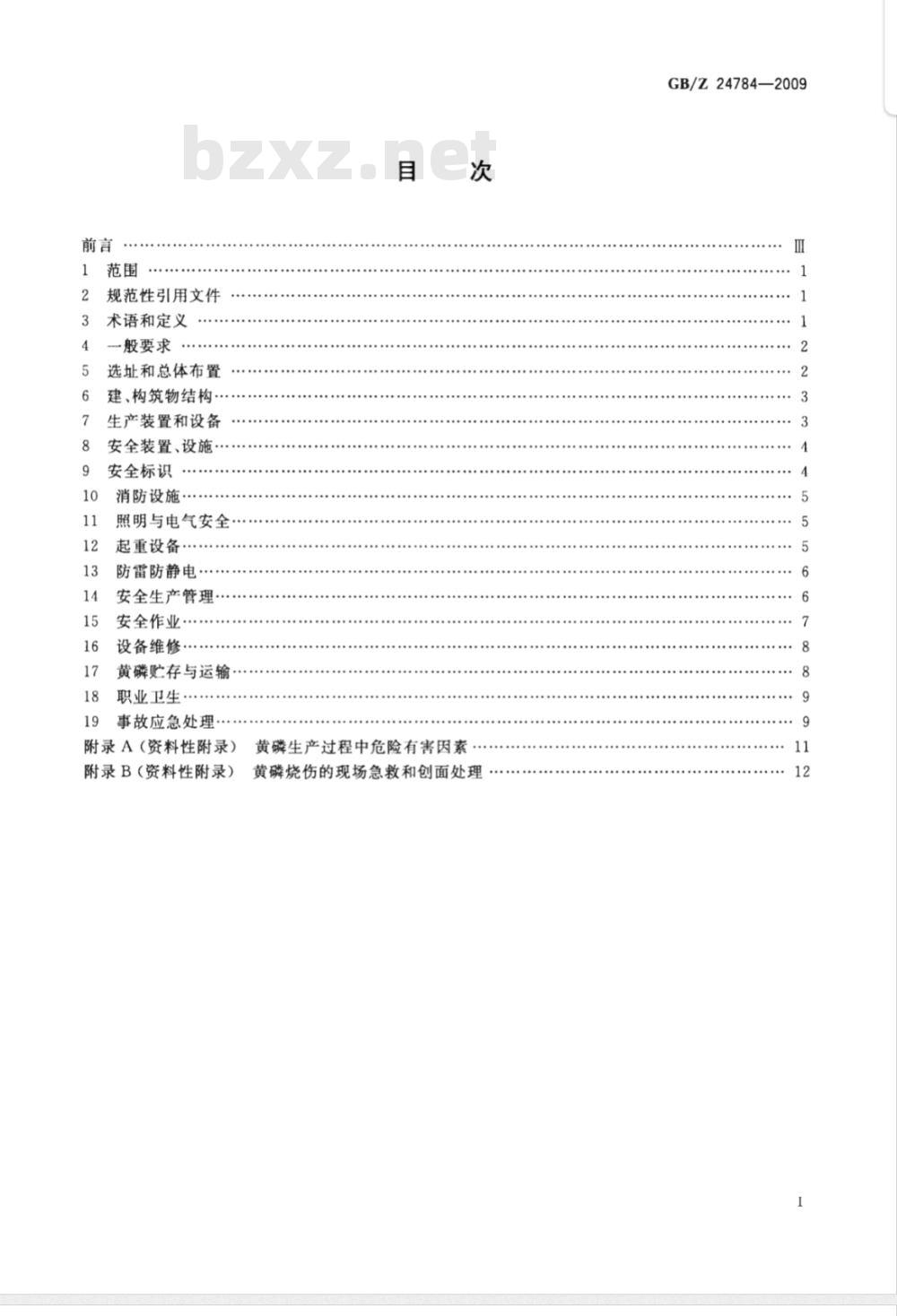 GB/Z 24784-2009 黄磷安全规程 GB/Z 24784-2009 黄磷安全规程