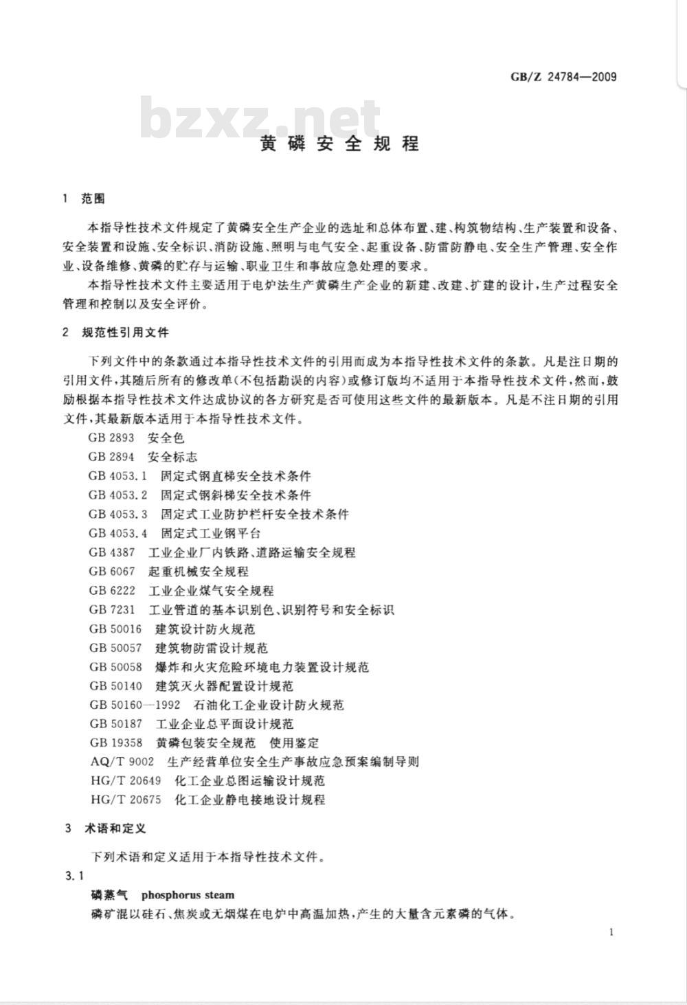 GB/Z 24784-2009 黄磷安全规程 GB/Z 24784-2009 黄磷安全规程
