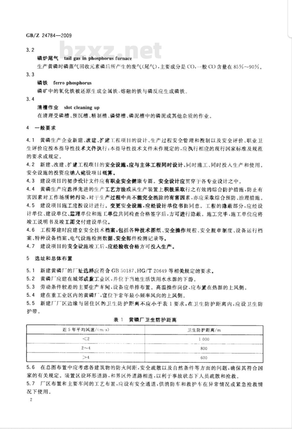 GB/Z 24784-2009 黄磷安全规程 GB/Z 24784-2009 黄磷安全规程