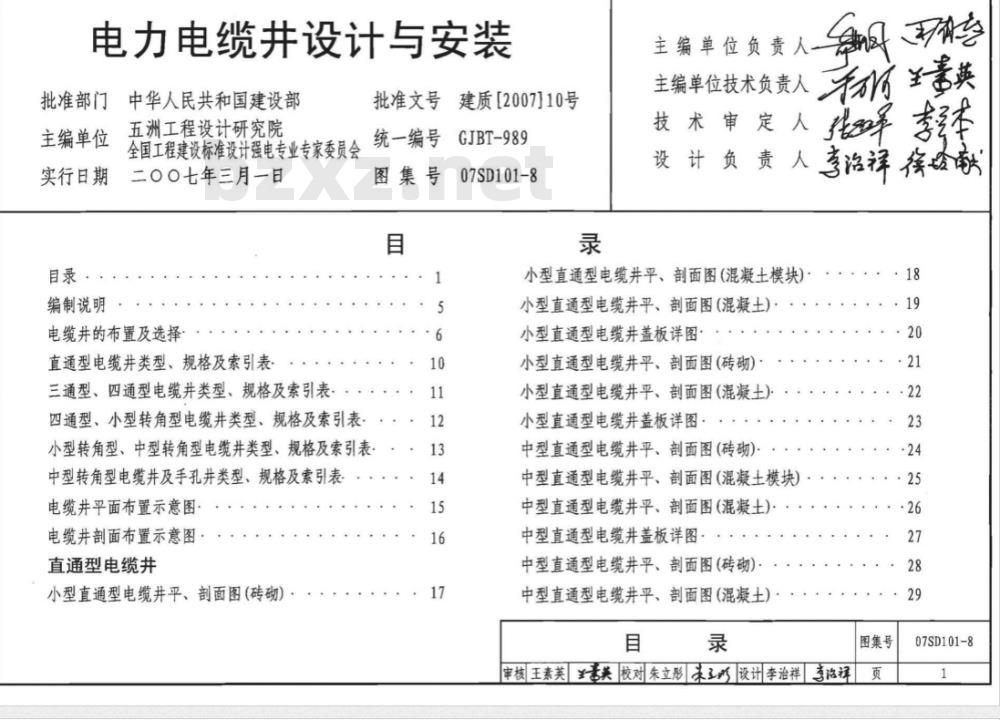 07SD101-8 电力电缆井设计与安装(新编)