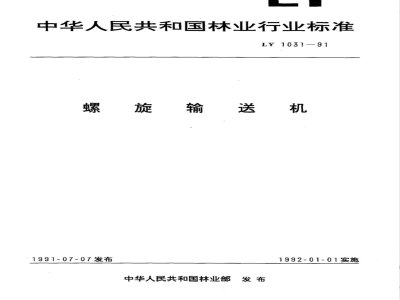 LY/T 1031-1991 螺旋输送机