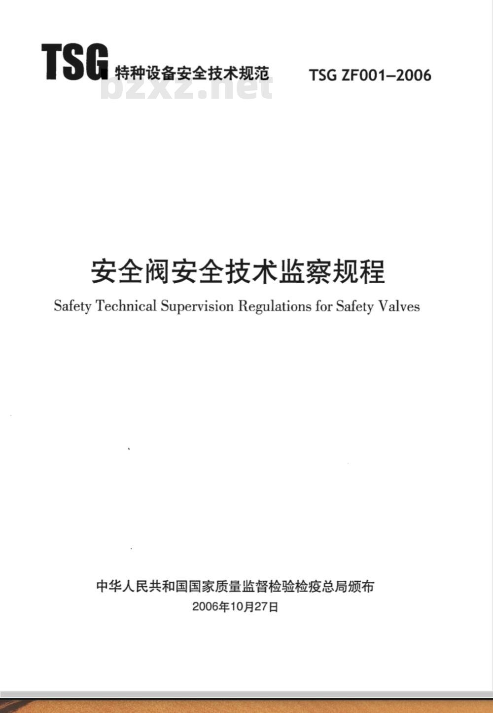 TSG ZF001-2006 安全阀安全技术监察规程