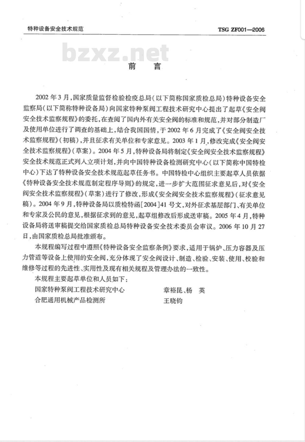 TSG ZF001-2006 安全阀安全技术监察规程