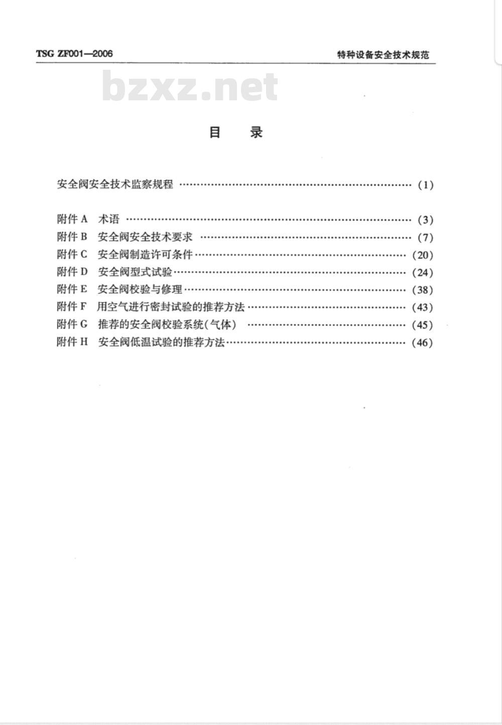 TSG ZF001-2006 安全阀安全技术监察规程