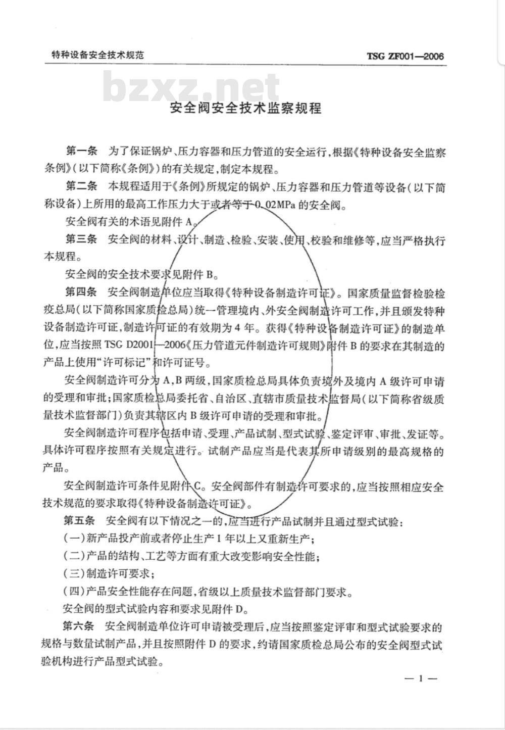 TSG ZF001-2006 安全阀安全技术监察规程