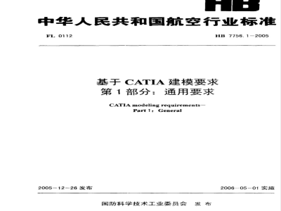 HB 7756.1-2005 基于CATIA建模要求 第1部分:通用要求
