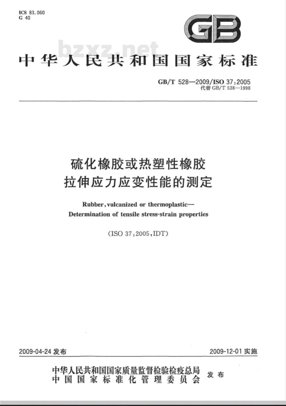 GB/T 528-2009 硫化橡胶或热塑性橡胶 拉伸应力应变性能的测定