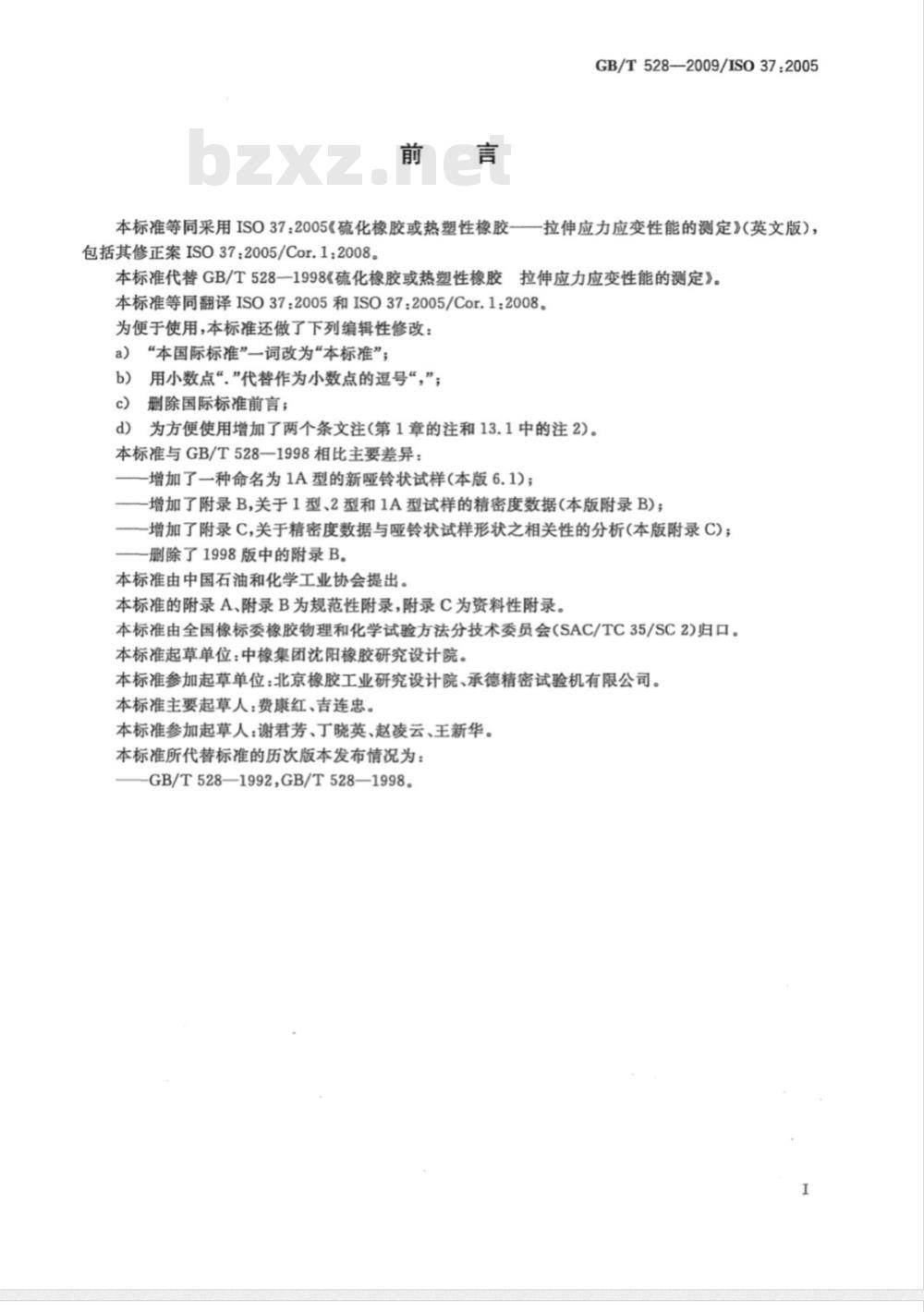 GB/T 528-2009 硫化橡胶或热塑性橡胶 拉伸应力应变性能的测定