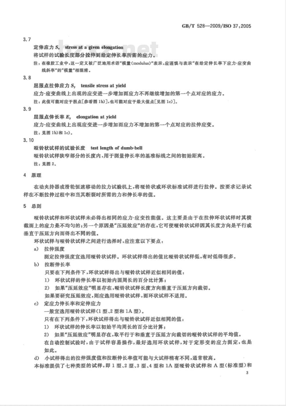GB/T 528-2009 硫化橡胶或热塑性橡胶 拉伸应力应变性能的测定