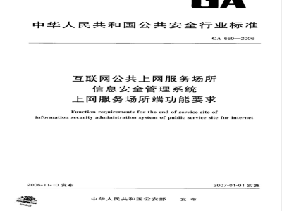 GA 660-2006 互联网公共上网服务场所信息安全管理系统 上网服务场所端功能要求