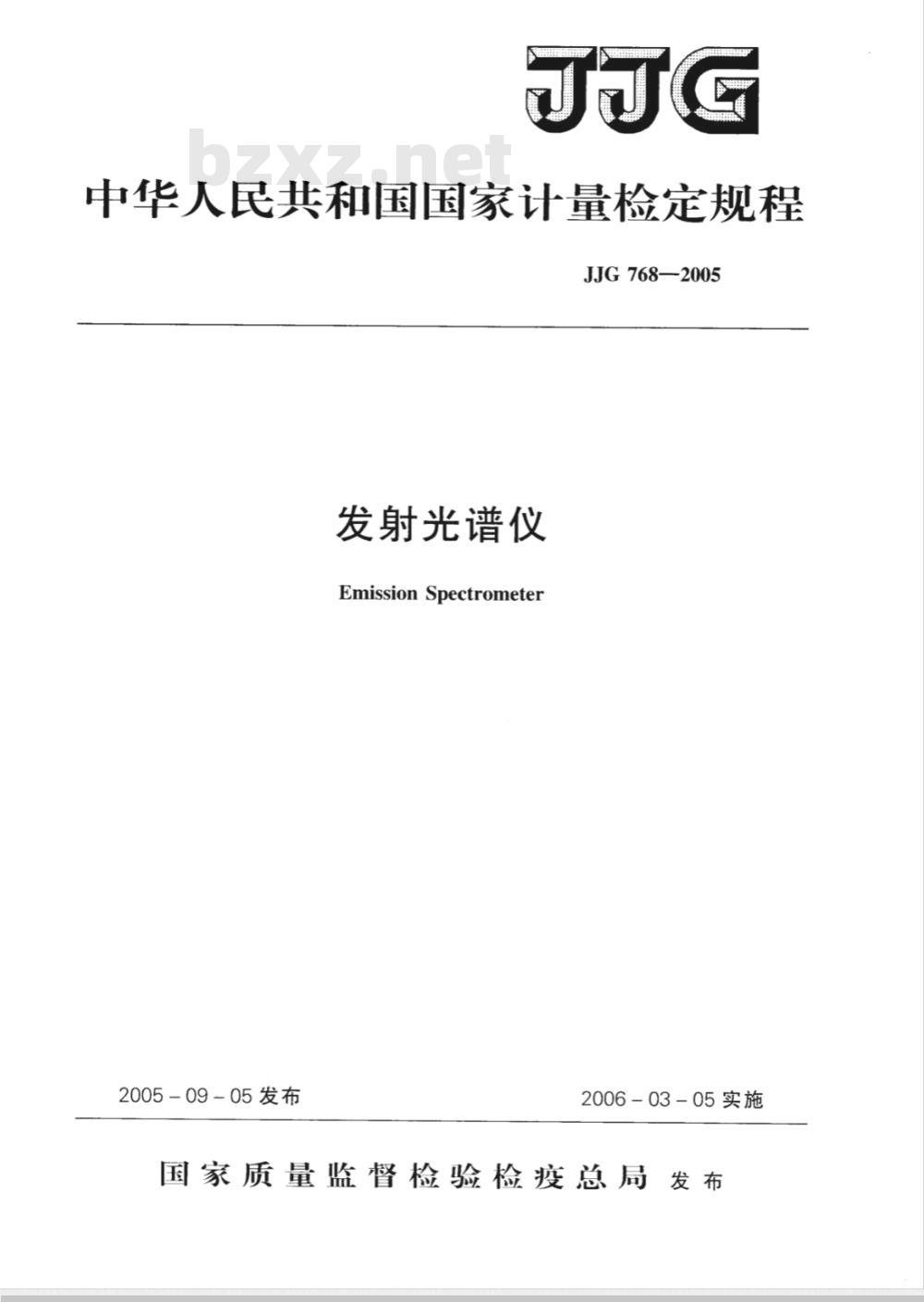 JJG 768-2005 发射光谱仪检定规程